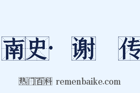 南史·谢脁传是什么意思的图片